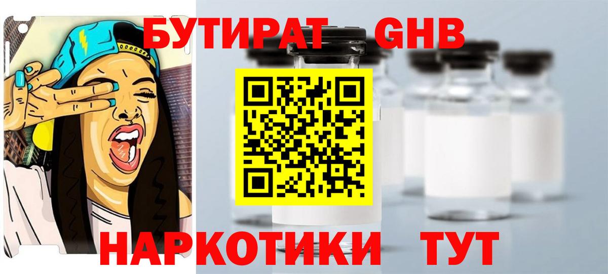 БУТИРАТ оксибутират Дубна